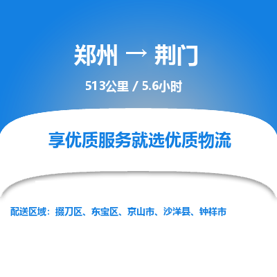 郑州到荆门物流专线_郑州到荆门物流_郑州至荆门货运公司