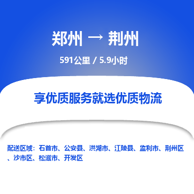 郑州到荆州物流专线_郑州到荆州物流_郑州至荆州货运公司