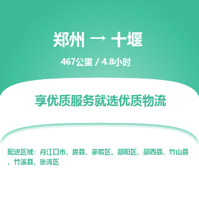 郑州到十堰物流专线_郑州到十堰物流_郑州至十堰货运公司