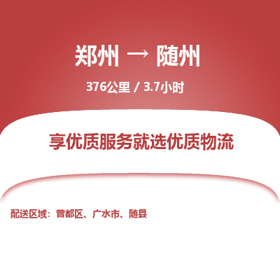 郑州到随州物流专线_郑州到随州物流_郑州至随州货运公司