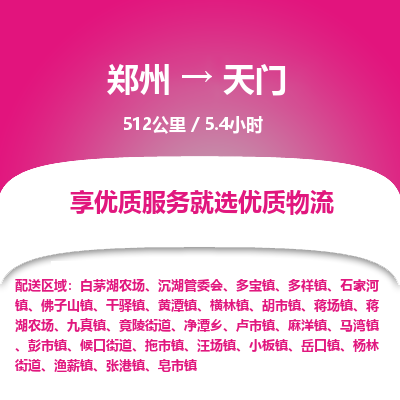 郑州到天门物流专线_郑州到天门物流_郑州至天门货运公司