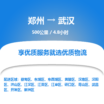 郑州到武汉物流专线_郑州到武汉物流_郑州至武汉货运公司