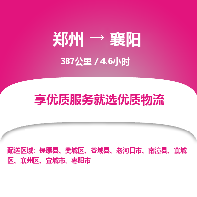 郑州到襄阳物流专线_郑州到襄阳物流_郑州至襄阳货运公司