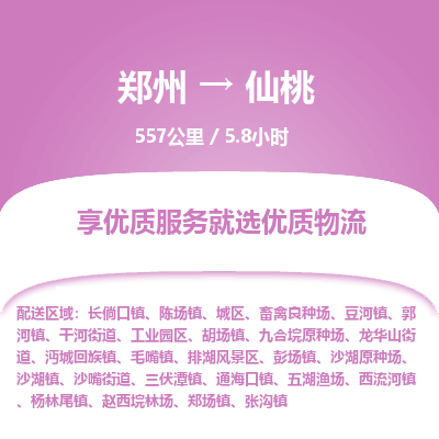 郑州到仙桃物流专线_郑州到仙桃物流_郑州至仙桃货运公司