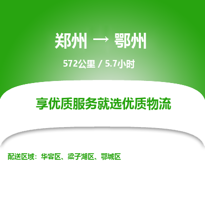 郑州到鄂州物流专线_郑州到鄂州物流_郑州至鄂州货运公司