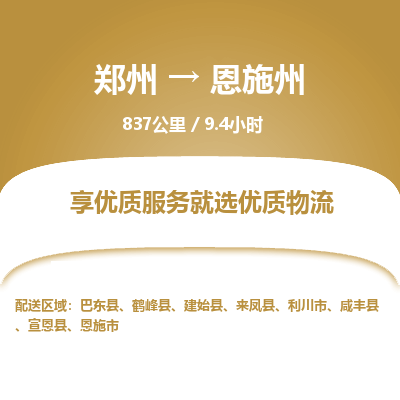 郑州到恩施州物流专线_郑州到恩施州物流_郑州至恩施州货运公司