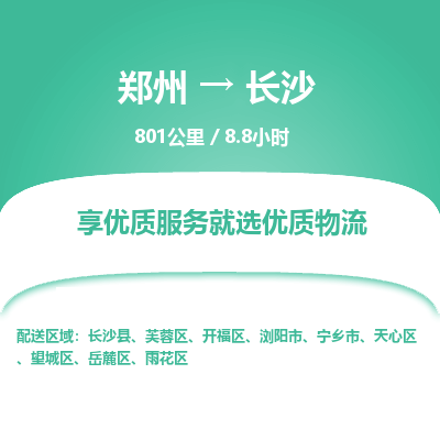 郑州到长沙物流专线_郑州到长沙物流_郑州至长沙货运公司