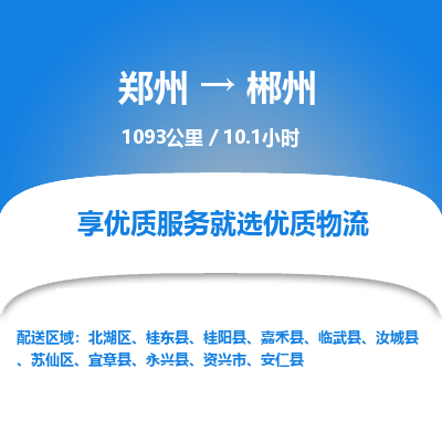 郑州到郴州物流专线_郑州到郴州物流_郑州至郴州货运公司