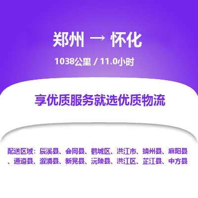 郑州到怀化物流专线_郑州到怀化物流_郑州至怀化货运公司