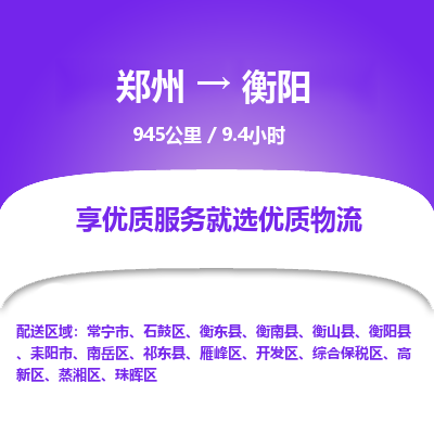 郑州到衡阳物流专线_郑州到衡阳物流_郑州至衡阳货运公司