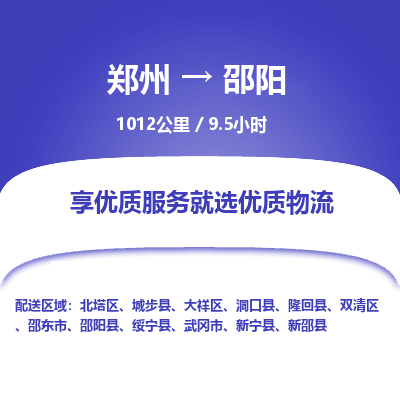 郑州到邵阳物流专线_郑州到邵阳物流_郑州至邵阳货运公司