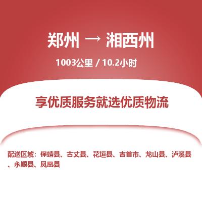 郑州到湘西州物流专线_郑州到湘西州物流_郑州至湘西州货运公司