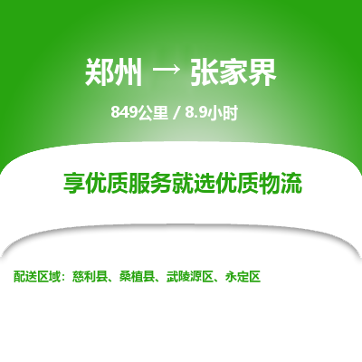 郑州到张家界物流专线_郑州到张家界物流_郑州至张家界货运公司