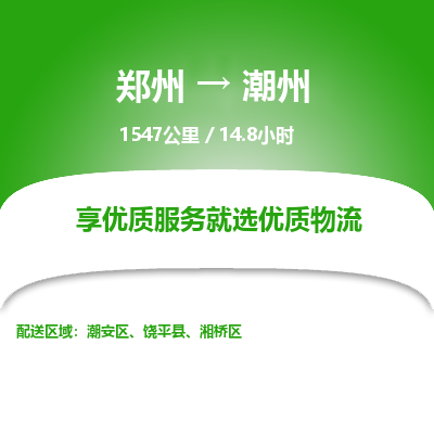 郑州到潮州物流专线_郑州到潮州物流_郑州至潮州货运公司