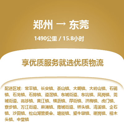 郑州到东莞物流专线_郑州到东莞物流_郑州至东莞货运公司