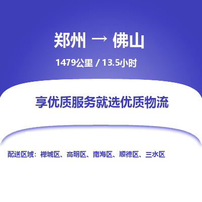 郑州到佛山物流专线_郑州到佛山物流_郑州至佛山货运公司