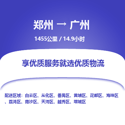 郑州到广州物流专线_郑州到广州物流_郑州至广州货运公司