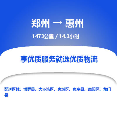 郑州到惠州物流专线_郑州到惠州物流_郑州至惠州货运公司