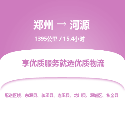 郑州到河源物流专线_郑州到河源物流_郑州至河源货运公司