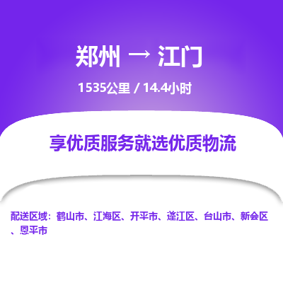 郑州到江门物流专线_郑州到江门物流_郑州至江门货运公司