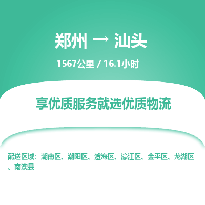 郑州到汕头物流专线_郑州到汕头物流_郑州至汕头货运公司