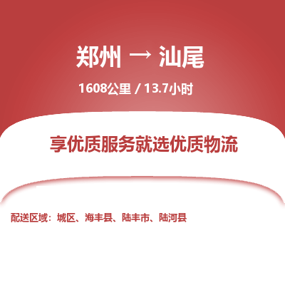 郑州到汕尾物流专线_郑州到汕尾物流_郑州至汕尾货运公司