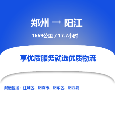 郑州到阳江物流专线_郑州到阳江物流_郑州至阳江货运公司