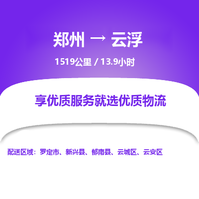 郑州到云浮物流专线_郑州到云浮物流_郑州至云浮货运公司