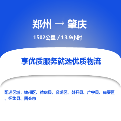 郑州到肇庆物流专线_郑州到肇庆物流_郑州至肇庆货运公司