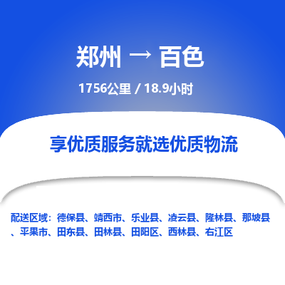 郑州到百色物流专线_郑州到百色物流_郑州至百色货运公司