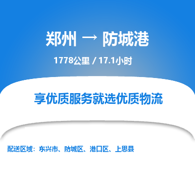 郑州到防城港物流专线_郑州到防城港物流_郑州至防城港货运公司