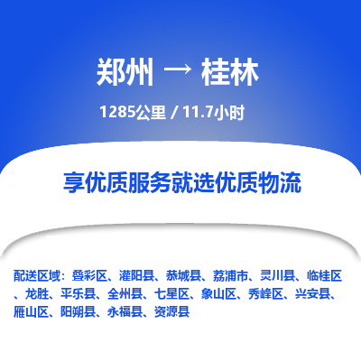 郑州到桂林物流专线_郑州到桂林物流_郑州至桂林货运公司