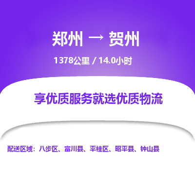 郑州到贺州物流专线_郑州到贺州物流_郑州至贺州货运公司