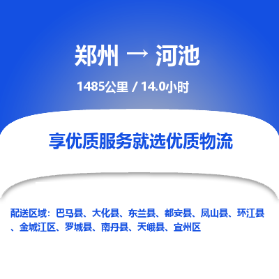 郑州到河池物流专线_郑州到河池物流_郑州至河池货运公司