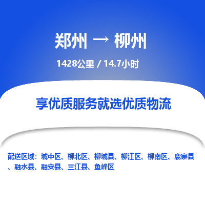 郑州到柳州物流专线_郑州到柳州物流_郑州至柳州货运公司