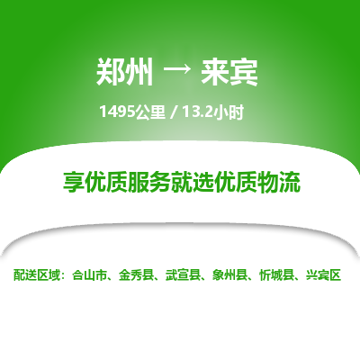 郑州到来宾物流专线_郑州到来宾物流_郑州至来宾货运公司