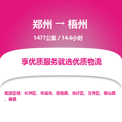 郑州到梧州物流专线_郑州到梧州物流_郑州至梧州货运公司