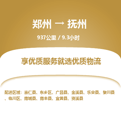 郑州到抚州物流专线_郑州到抚州物流_郑州至抚州货运公司