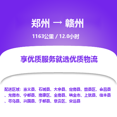 郑州到赣州物流专线_郑州到赣州物流_郑州至赣州货运公司