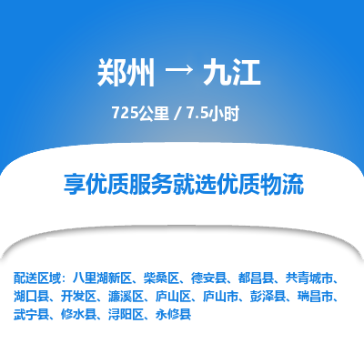 郑州到九江物流专线_郑州到九江物流_郑州至九江货运公司