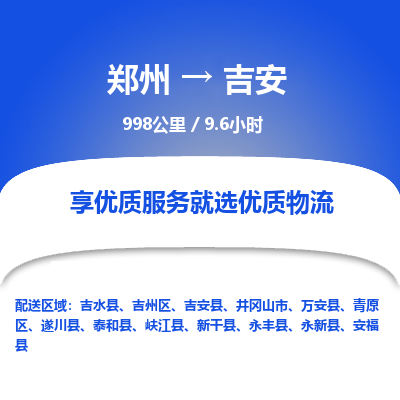 郑州到吉安物流专线_郑州到吉安物流_郑州至吉安货运公司