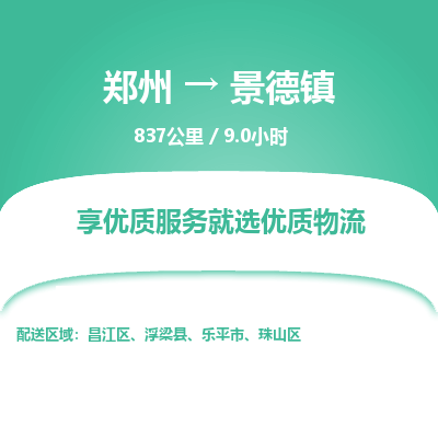 郑州到景德镇物流专线_郑州到景德镇物流_郑州至景德镇货运公司