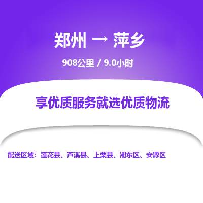 郑州到萍乡物流专线_郑州到萍乡物流_郑州至萍乡货运公司