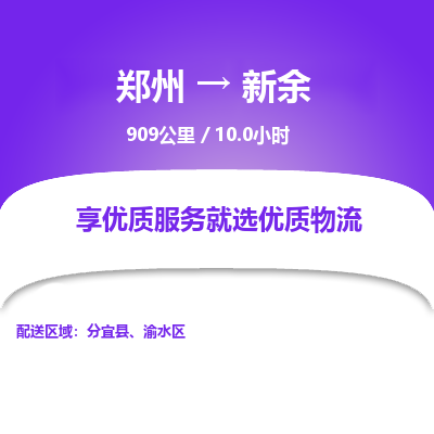 郑州到新余物流专线_郑州到新余物流_郑州至新余货运公司