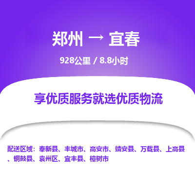 郑州到宜春物流专线_郑州到宜春物流_郑州至宜春货运公司