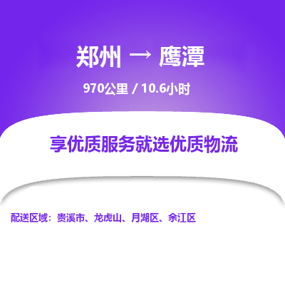 郑州到鹰潭物流专线_郑州到鹰潭物流_郑州至鹰潭货运公司