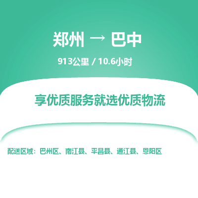 郑州到巴中物流专线_郑州到巴中物流_郑州至巴中货运公司