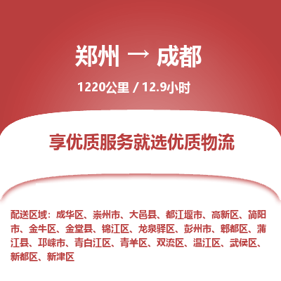 郑州到成都物流专线_郑州到成都物流_郑州至成都货运公司