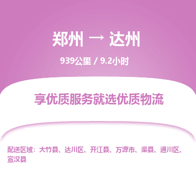 郑州到达州物流专线_郑州到达州物流_郑州至达州货运公司