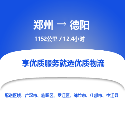 郑州到德阳物流专线_郑州到德阳物流_郑州至德阳货运公司